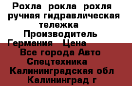 Рохла (рокла, рохля, ручная гидравлическая тележка) › Производитель ­ Германия › Цена ­ 5 000 - Все города Авто » Спецтехника   . Калининградская обл.,Калининград г.